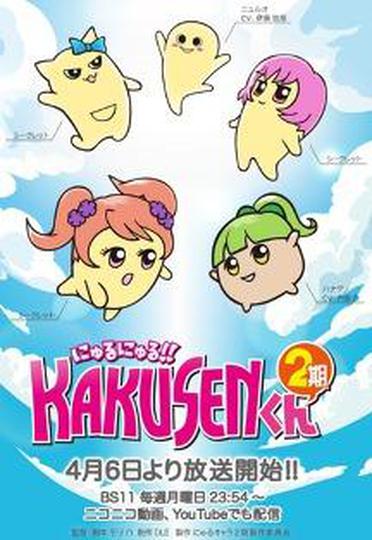 뉴루뉴루!! KAKUSEN군 2기