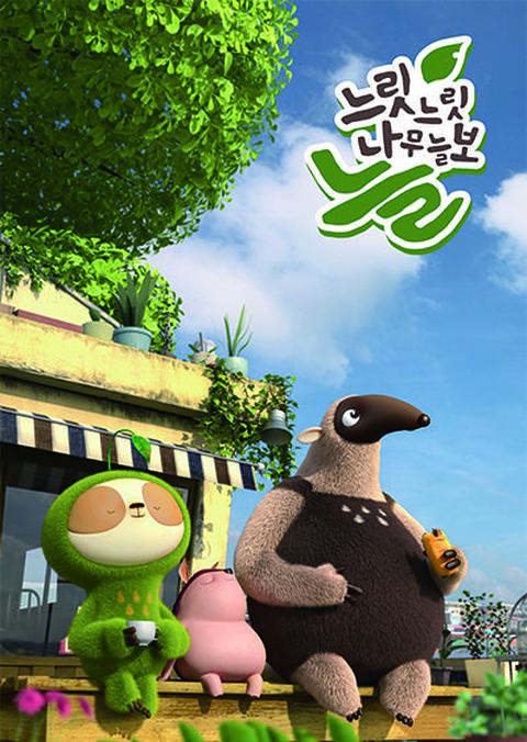 느릿느릿 나무늘보 늘