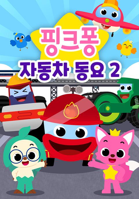 핑크퐁 자동차 동요 2