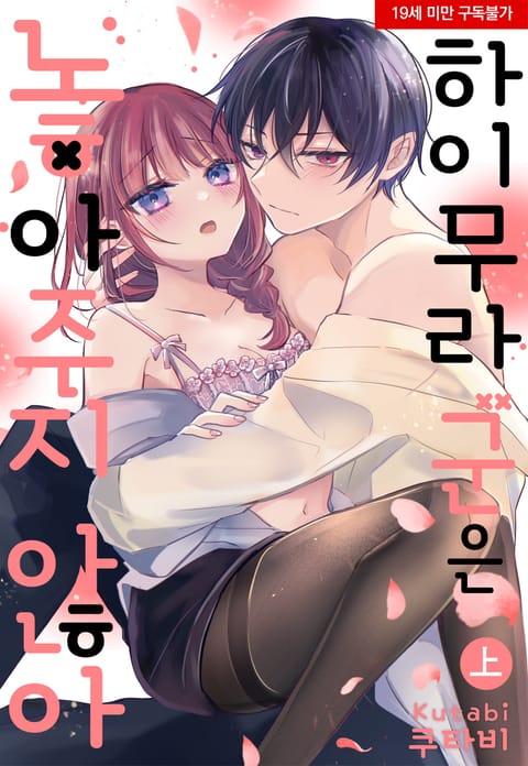 하이무라 군은 놓아주지 않아