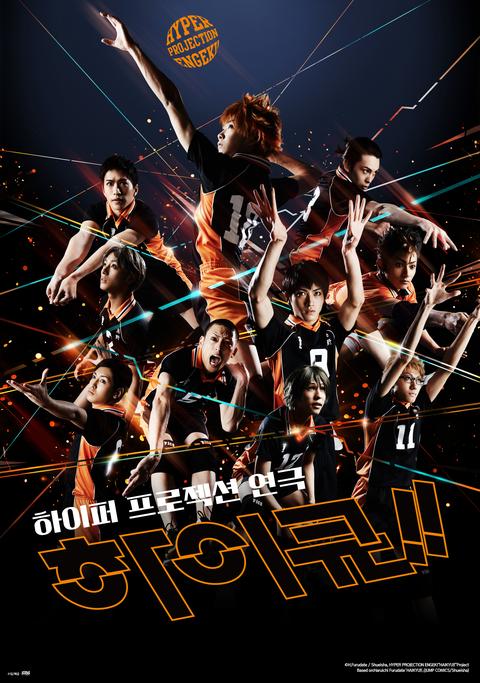 하이퍼 프로젝션 연극 <하이큐!!>