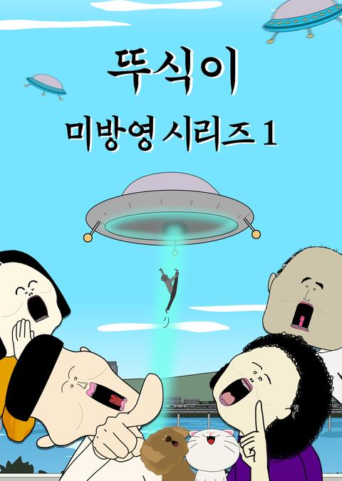 뚜식이 미방영 시리즈 1