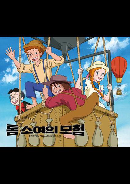 톰 소여의 모험