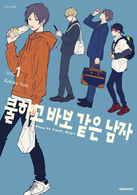 쿨하고 바보 같은 남자