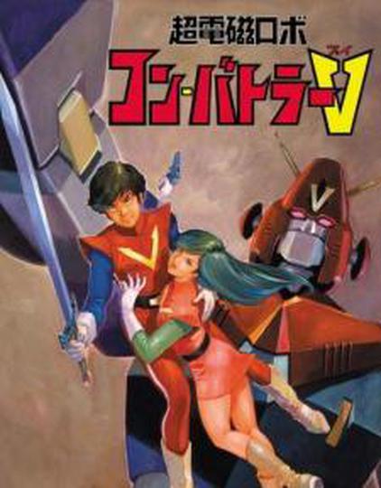 초전자로보 콤바트라Ｖ