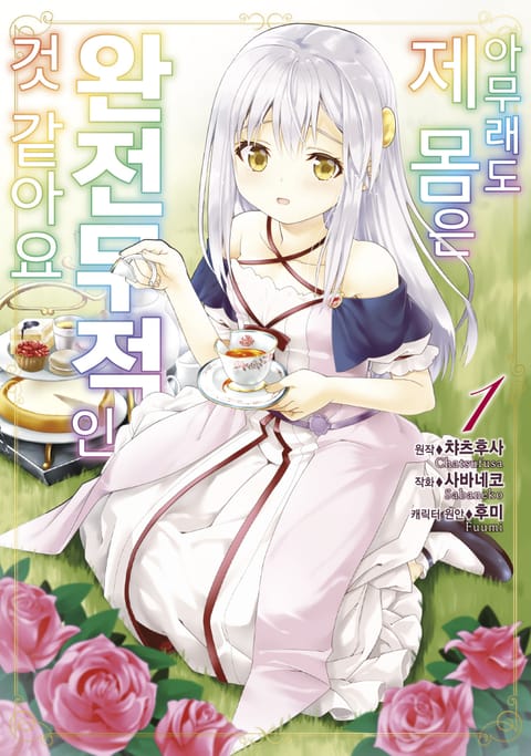 아무래도 제 몸은 완전무적인 것 같아요