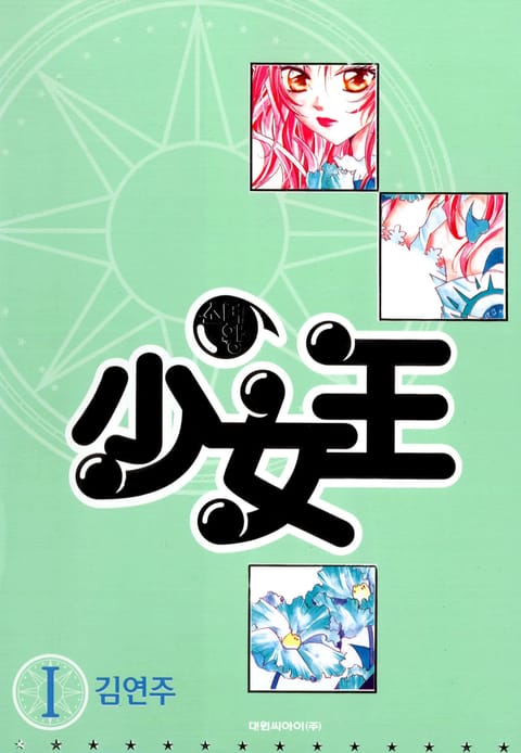 少女王(소녀왕)
