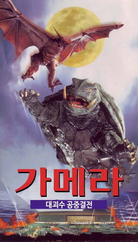 가메라 : 대괴수 공중결전