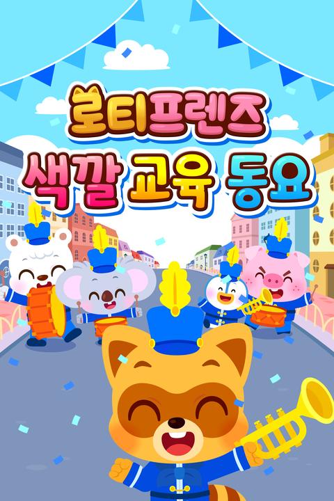 로티프렌즈 색깔 교육 동요 - 한국어