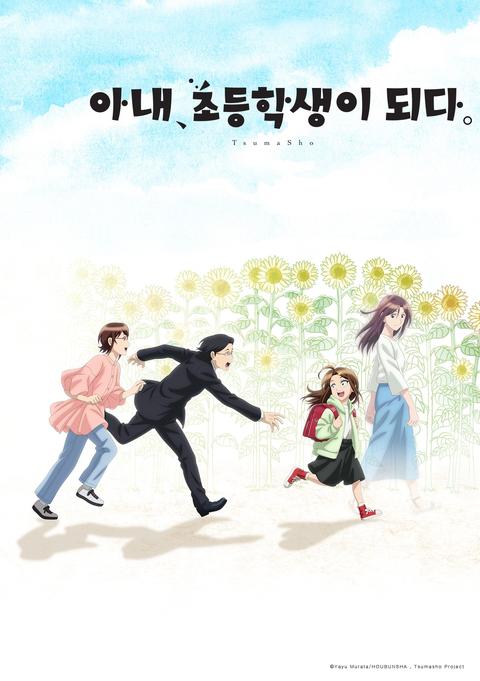 아내, 초등학생이 되다.