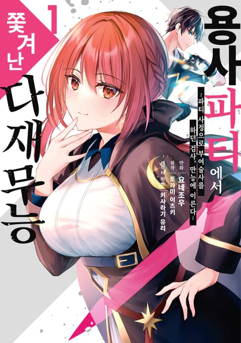 용사 파티에서 쫓겨난 다재무능