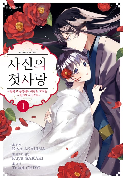 사신의 첫사랑 -몰락 귀족영애는 사랑을 모르는 사신에게 시집간다-