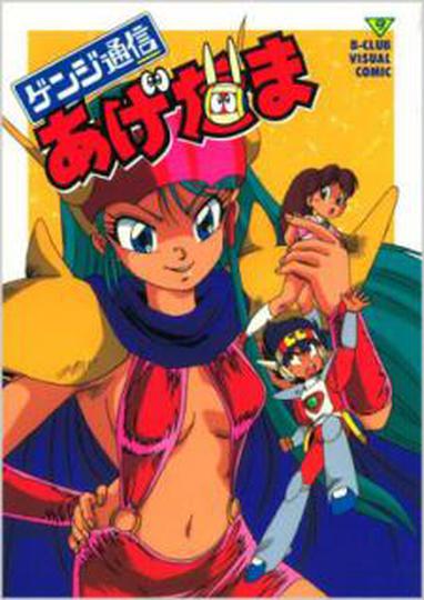 겐지통신 아게다마