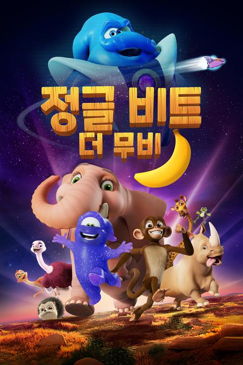 정글 비트 : 더 무비