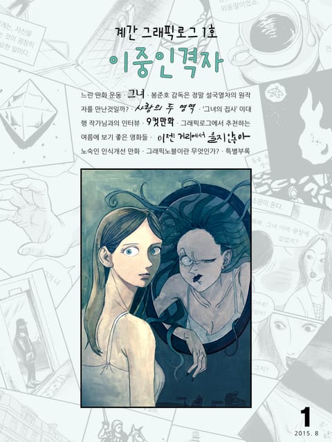 계간 그래픽로그 1호 이중인격자