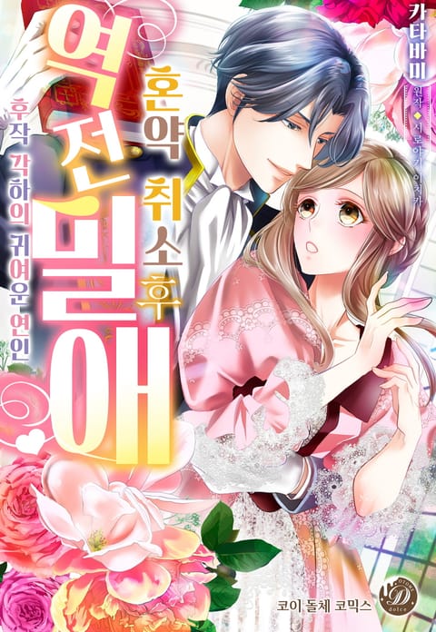 약혼 취소 후 역전 밀애 ~후작 각하의 귀여운 연인~