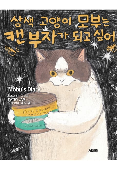 삼색 고양이 모부는 캔 부자가 되고 싶어