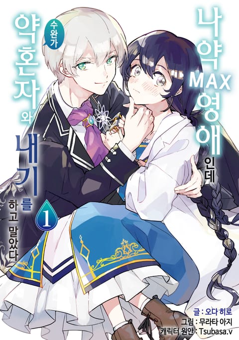 나약MAX 영애인데 수완가 약혼자와 내기를 하고 말았다