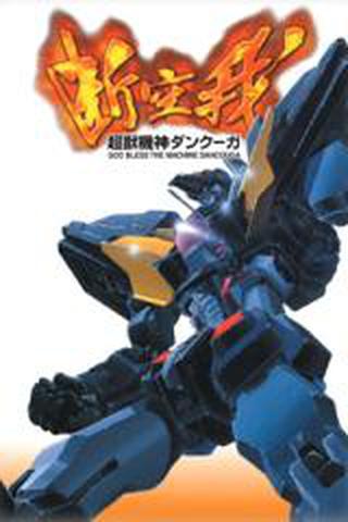 초수기신 단쿠가