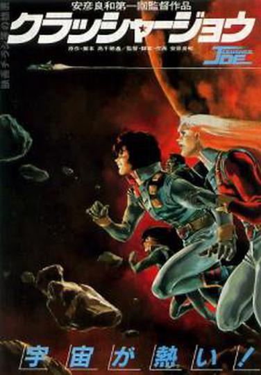 극장판 크러셔 죠