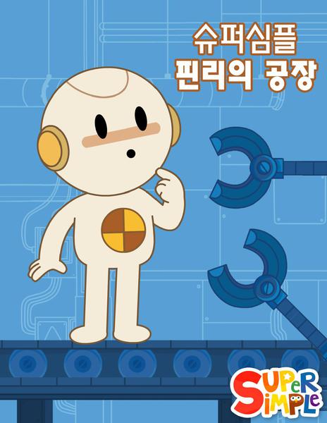 슈퍼심플 핀리의 공장