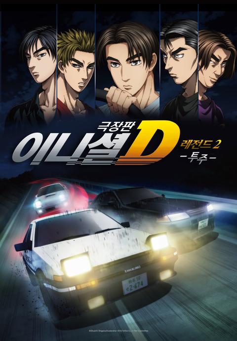 신극장판 이니셜 D 레전드 2 -투주-