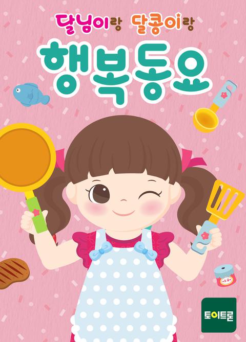 달님이랑 달콩이랑 행복동요