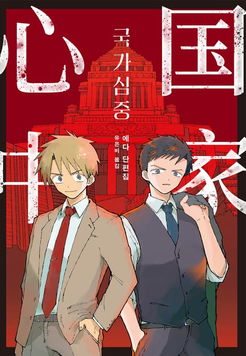 국가심중 에다 단편집