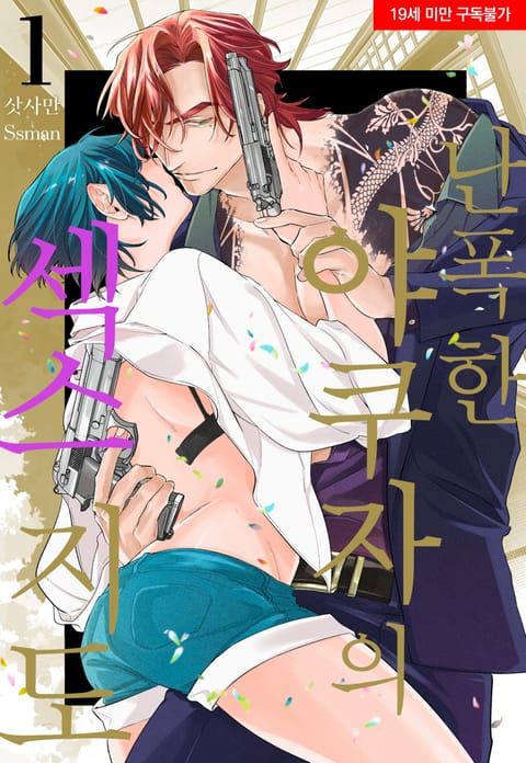 난폭한 야쿠자의 섹스 지도