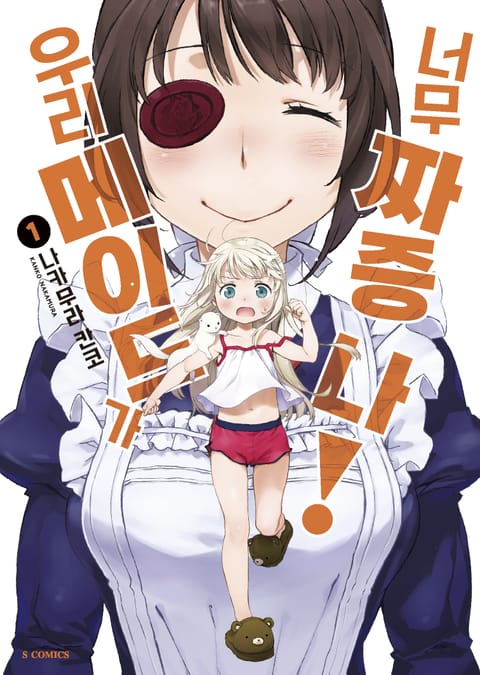 우리 메이드가 너무 짜증 나!