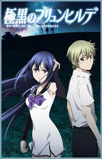 극흑의 브륜힐데