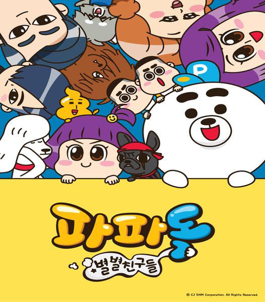파파독 스페셜 : 별별 친구들