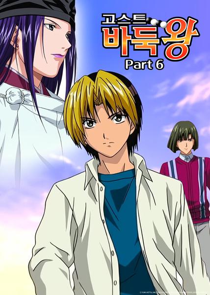 고스트 바둑왕 part 6