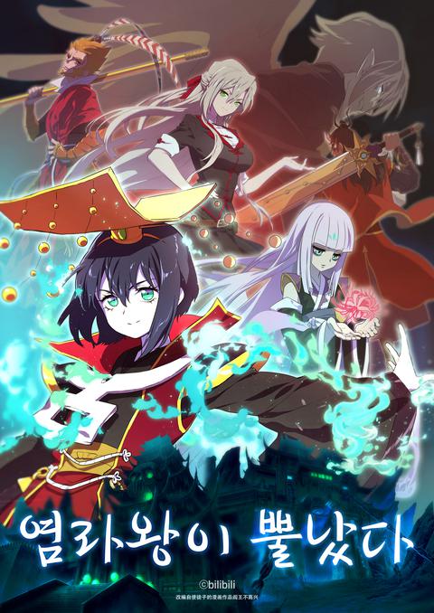 염라왕이 뿔났다