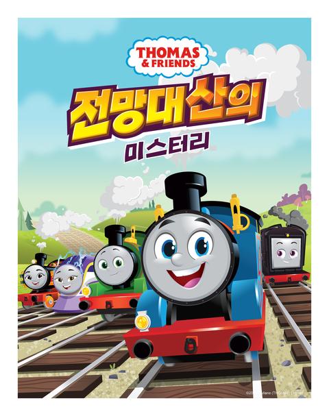 토마스와 친구들 스페셜 : 전망대 산의 미스터리