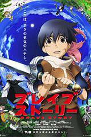 브레이브 스토리