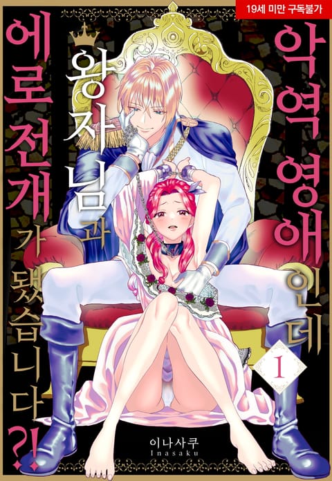 악역 영애인데 왕자님과 에로 전개가 됐습니다?!