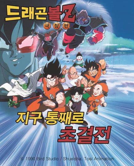 극장판 드래곤볼Z 3기 : 푸른별 지구의 위기