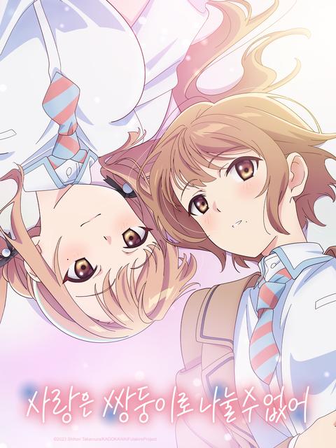 사랑은 쌍둥이로 나눌 수 없어