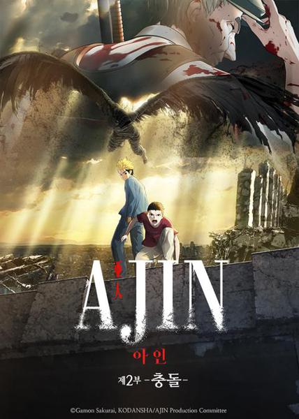 극장판 아인 제 2부 : 충돌