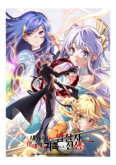 세계 최고의 암살자, 이세계 귀족으로 전생하다