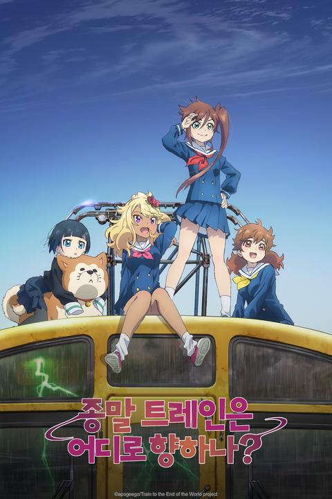 종말 트레인은 어디로 향하나?