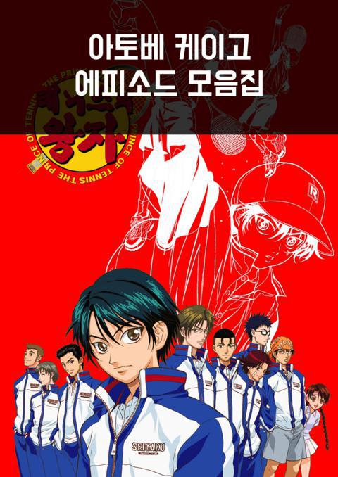 테니스의 왕자 "아토베 케이고" 에피소드 모음집