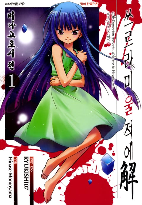 쓰르라미 울 적에 8. 미나고로시 편