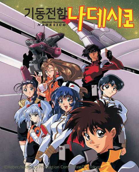 기동전함 나데시코