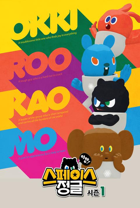 이얍! 스페이스 정글 시즌 1