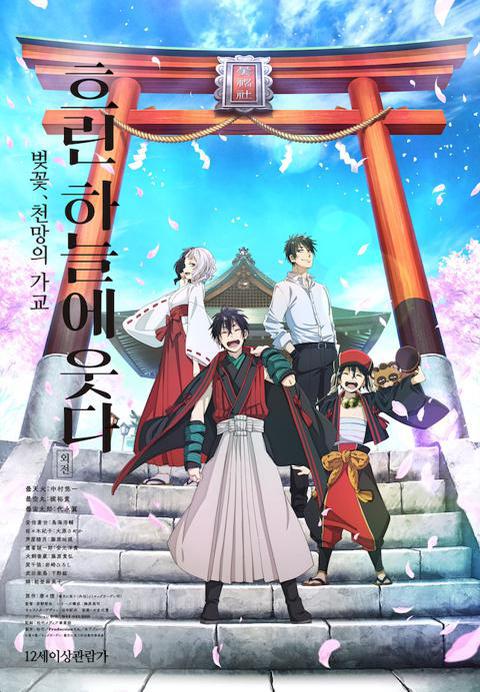 흐린 하늘에 웃다 외전 3 : 벚꽃, 천망의 가교