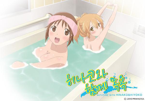 히나코와 함께 목욕 OVA