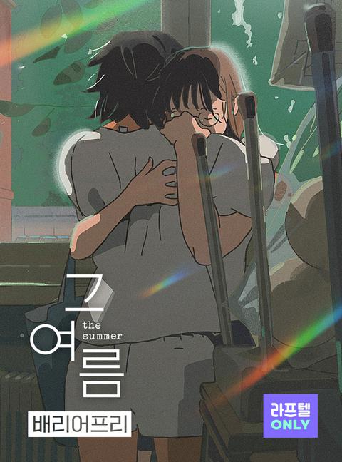 그 여름 - 배리어프리