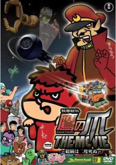 극장판 비밀결사 매발톱단 1: 총통은 두번 죽는다